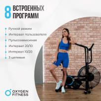 Аэробайк OXYGEN FITNESS A700 PRO